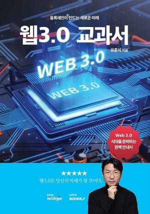 웹3.0 교과서
