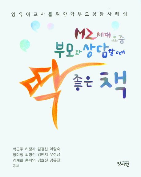 MZ세대 요즘부모와 상담할 때 딱 좋은 책 (영유아 교사를 위한 학부모 상담사례집)