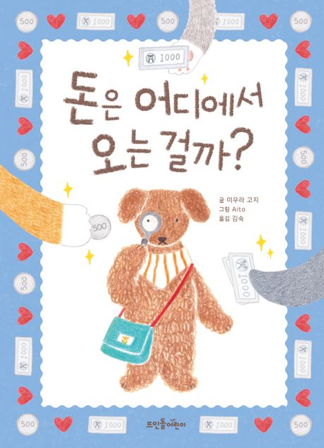 돈은 어디에서 오는 걸까?