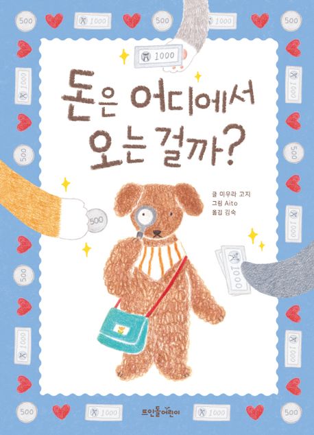 돈은 어디에서 오는 걸까?  표지