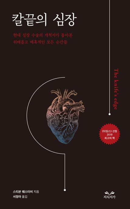 칼끝의 심장 : 현대 심장 수술의 개척자가 돌아본 위태롭고 매혹적인 모든 순간들