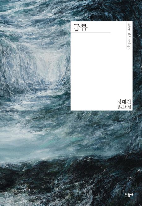 급류 (정대건 장편소설)