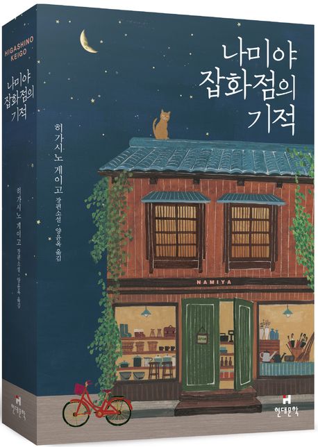 나미야 잡화점의 기적(무선 보급판) (히가시노 게이고 장편소설)