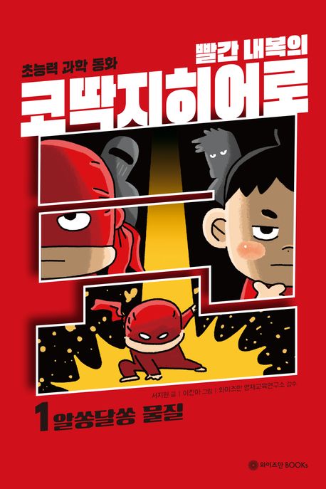 빨간 내복의 코딱지히어로. 1, 알쏭달쏭 물질 : 초능력 과학 동화