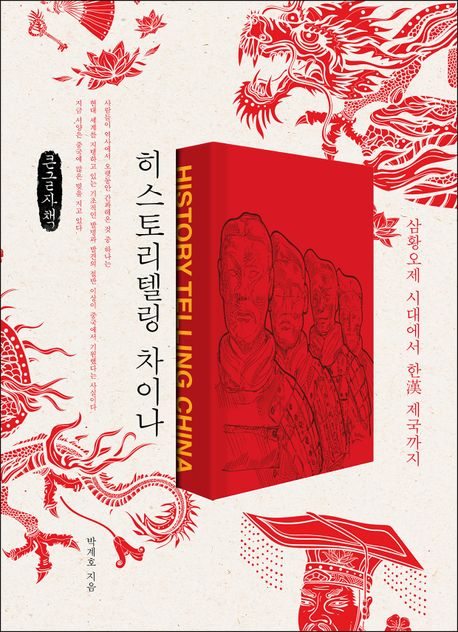 히스토리텔링 차이나  : 삼황오제 시대에서 한 제국까지  : 큰글자책