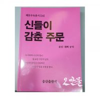 신들이 감춘 주문 송산무속