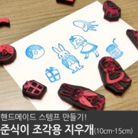 지우개 스템프용 [준식이 조각용 지우개 10cm-15cm]