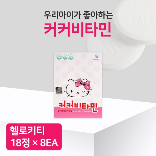 아텍스 헬로키티 커커비타민18정 8개/BOX 건강비타민 맛있는비타민 비타민캔디