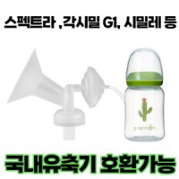 각시밀 프리미엄 흡입기 깔대기 세트/ 수유컵 / 각시밀 G1 유축기 시거잭 부속품/ 스펙트라 /시밀레/ 유니맘