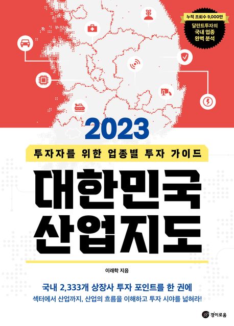 (2023)대한민국 산업지도 : 투자자를 위한 업종별 투자 가이드 표지