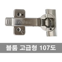 블룸 경첩 110도 댐핑 고급형 싱크대 가구경첩 아웃도어 덮방 블럼 blum