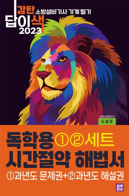 2023 감탄답이색 독학용 시간절약해법서 소방설비기사 기계 필기 과년도(1권문제+2권해설) (과년도문제권 + 과년도해설권)