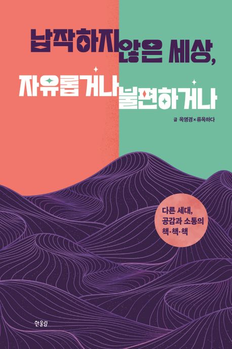 납작하지 않은 세상, 자유롭거나 불편하거나 : 다른 세대, 공감과 소통의 책·책·책 표지이미지