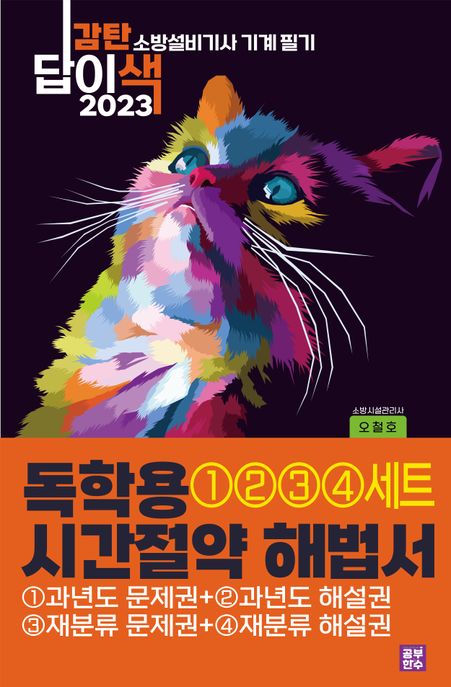 2023 감탄답이색 독학용 시간절약해법서 소방설비기사 기계 필기 통합 세트 (과년도문제권 + 과년도해설권 + 재분류문제권 + 재분류해설권)