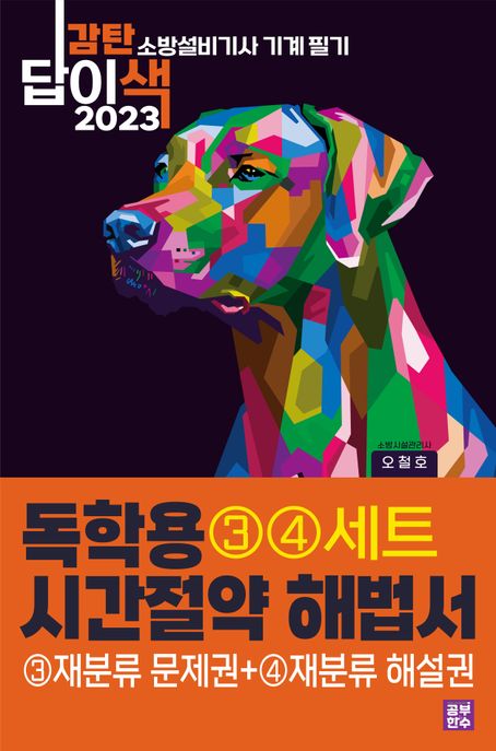 2023 감탄답이색 독학용 시간절약해법서 소방설비기사 기계 필기 재분류(3권문제+4권해설) (재분류문제권 + 재분류해설권)