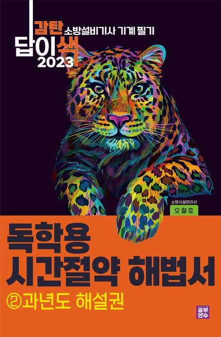 2023 감탄답이색 독학용 시간절약해법서 소방설비기사 기계 필기 과년도 해설권 2