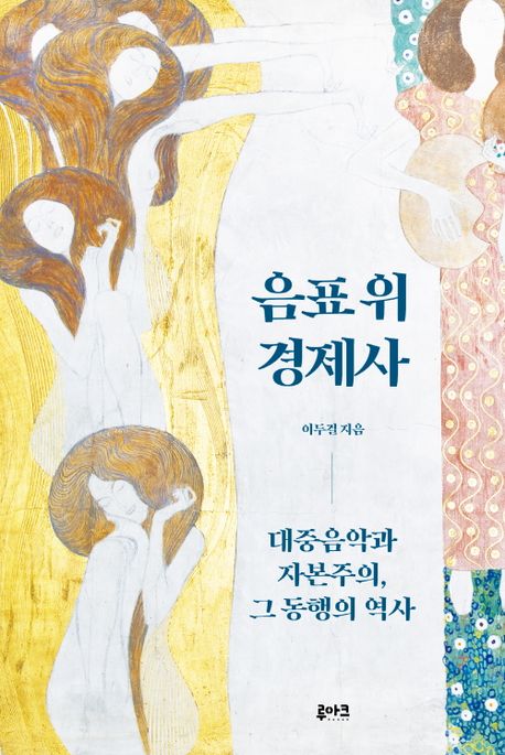 음표 위 경제사: 대중음악과 자본주의 그 동행의 역사