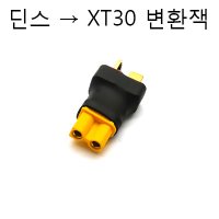 딘스 배터리 XT30 기체 변환잭