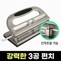 펀치기 문서 종이 천공기 구멍뚫기 서류 3구 펀칭기 3공 타공 삼공 펀치 기계 A4타공기