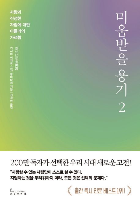 미움받을 용기 2(200만 부 기념 스페셜 에디션) (사랑과 진정한 자립에 대한 아들러의 가르침)