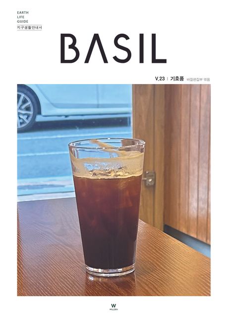 지구생활안내서 바질(Basil) 23: 기호품 (Earth Life Guide 지구생활안내서)