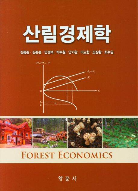 산림경제학