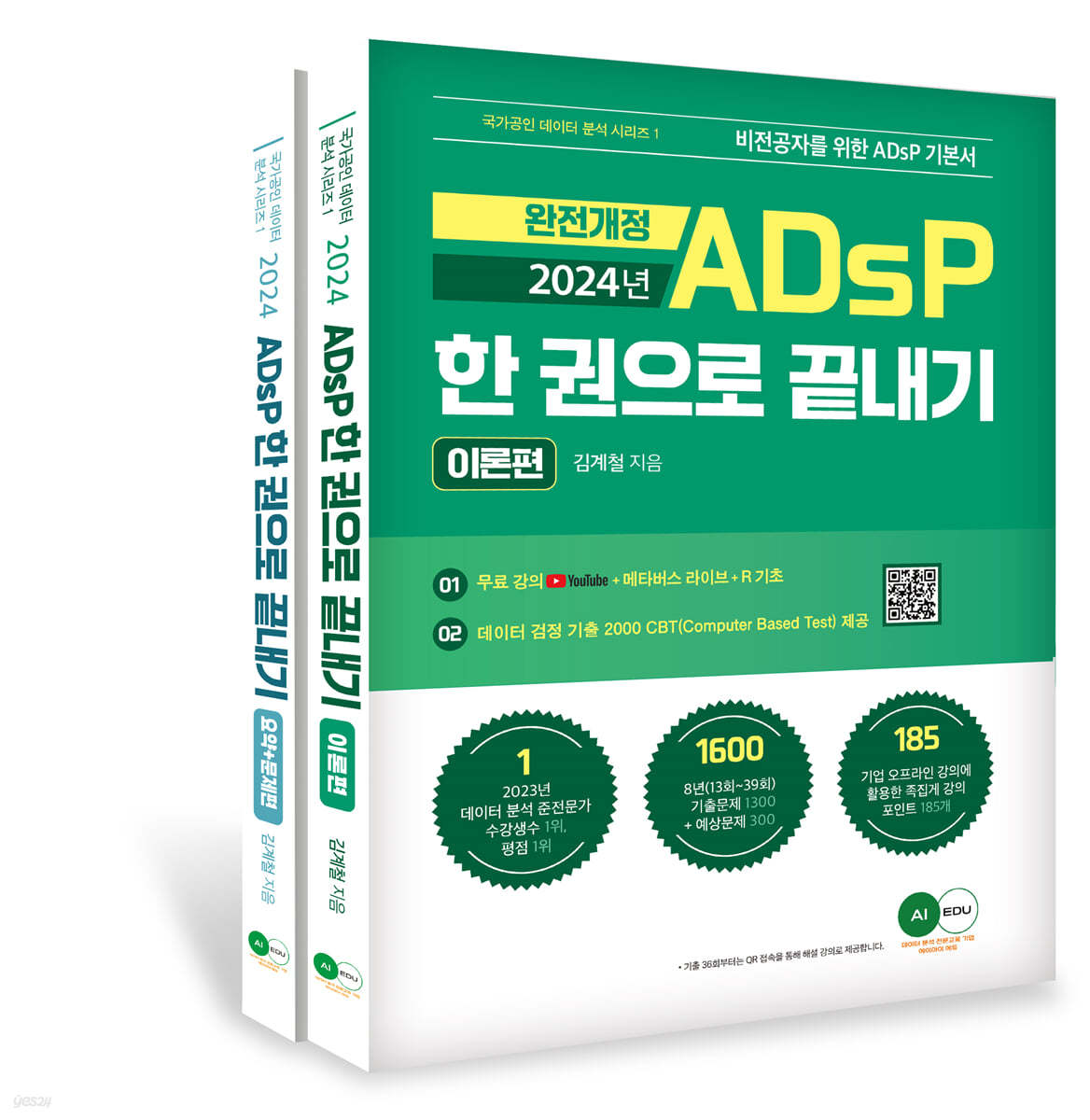 2024 ADsP 한권으로 끝내기 (이론편,요약+문제편) (비전공자를 위한 ADsP 기본서)