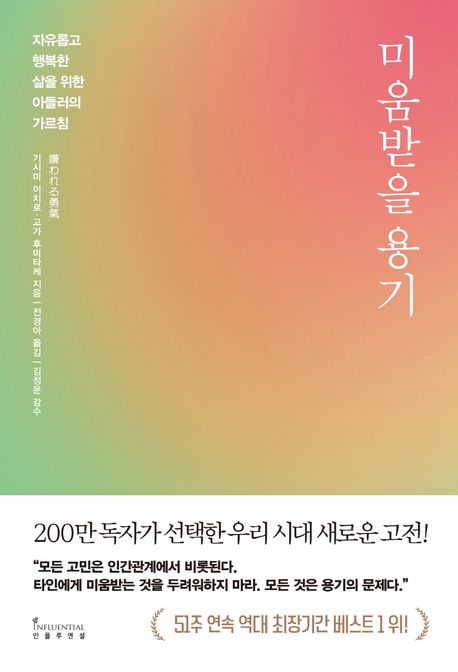 미움받을 용기: 자유롭고 행복한 삶을 위한 아들러의 가르침. 1