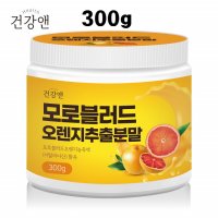 모로실가루 모로블러드오렌지 붉은 블러드오렌지 300g