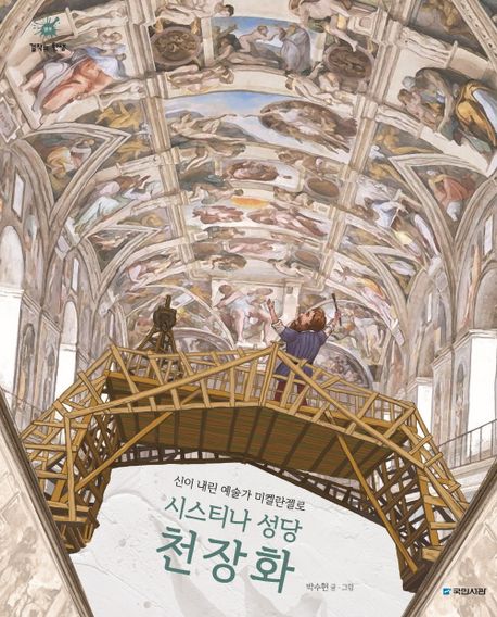 시스티나 성당 천장화 신이 내린 예술가 미켈란젤로