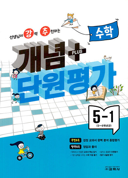 선생님이 강력 추천하는 개념 플러스 단원평가 수학 5-1 (2023년) (5~6학년군)