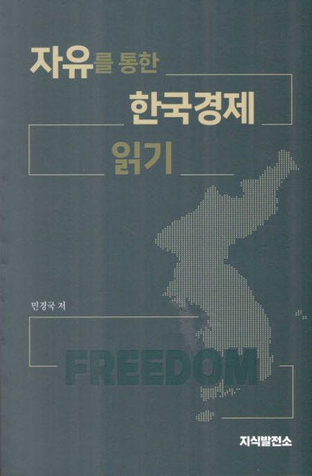 자유를 통한 한국경제 읽기 표지이미지