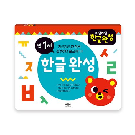 차근차근 한글완성 만1세