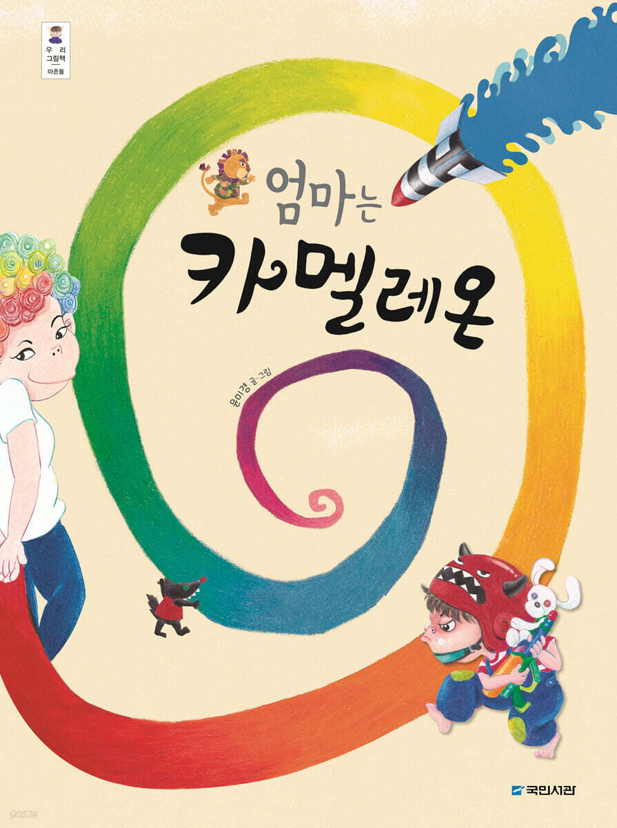 (125-4)엄마는 카멜레온 표지