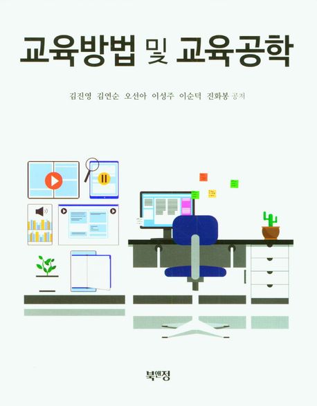 교육방법 및 교육공학 / 김진영 [외] 공저