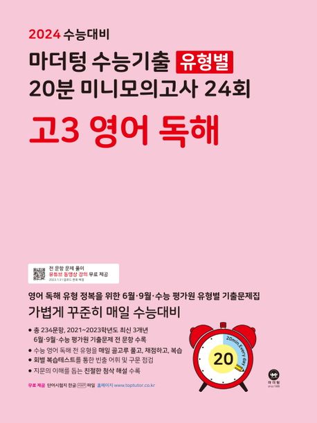 마더텅 수능기출 유형별 20분 미니모의고사 24회 고3 영어 독해(2023)(2024 수능대비)