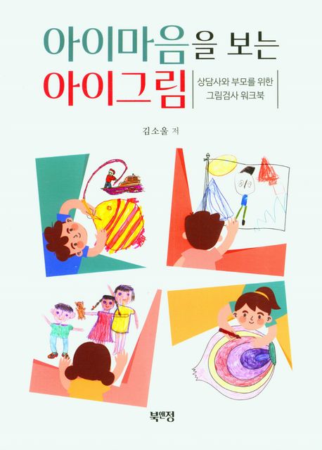 아이마음을 보는 아이그림 : 상담사와 부모를 위한 그림검사 워크북