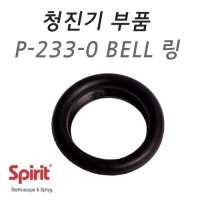 [Spirit] 청진기 부속품 - BELL 링 (클래식타입, CK-S601PF)P-233-0 BELL 링 / 청진기링