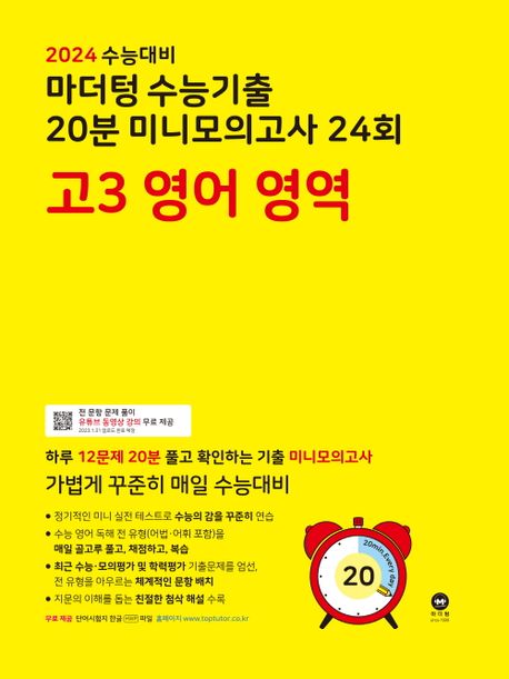 마더텅 수능기출 20분 미니모의고사 24회 고3 영어영역(2023)(2024 수능대비)