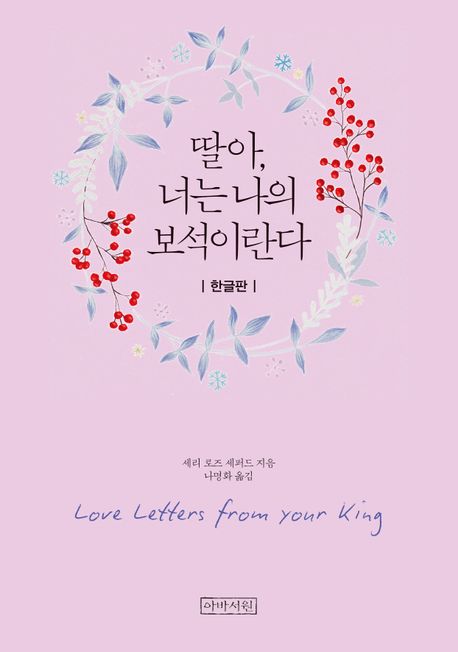 딸아, 너는 나의 보석이란다(미니북)