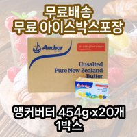 UNKNOWN 박스앵커버터 무염 454gX20개 1BOX 아이스박스별도구매