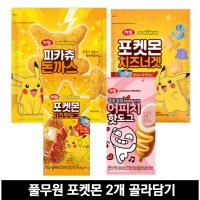 1+1 하림 포켓몬 피카츄 돈까스 치즈 핫도그 치즈너겟 어피치 핫도그  치즈 핫도그 2봉