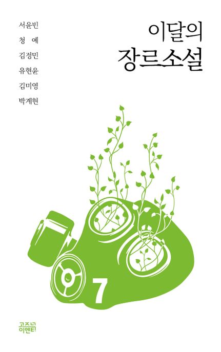 이달의 장르소설 7