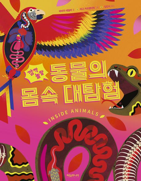 깜짝 놀랄 동물의 몸속 대탐험 표지