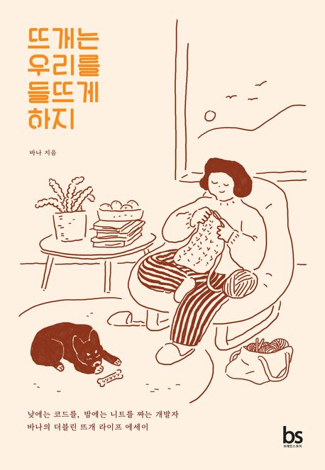 뜨개는 우리를 들뜨게 하지 : 낮에는 코드를, 밤에는 니트를 짜는 개발자 바나의 더블린 뜨개 라이프 에세이 표지이미지