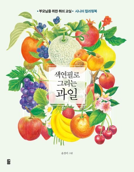 색연필로 그리는 과일 (부모님을 위한 취미 교실, 시니어 컬러링북)