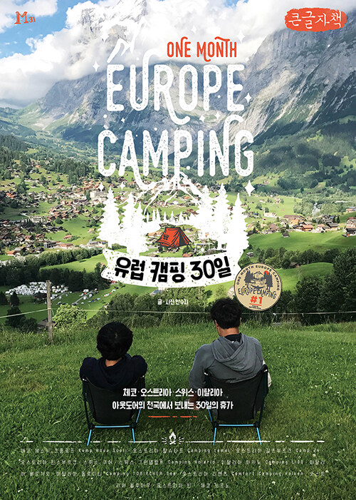 유럽 캠핑 30일 . 1 , 체코·오스트리아·스위스·이탈리아 아웃도어의 천국에서 보내는 30일의 휴가/  = One month Europe camping