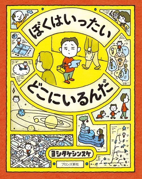 ぼくはいったい どこにいるんだ