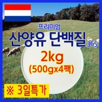 산양유 단백질 분말 500gx4팩 프로틴 뼈엔 엠비피 mbp 분말