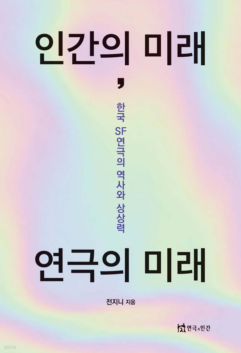 인간의 미래 연극의 미래 (한국 SF연극의 역사와 상상력)
